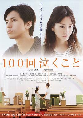 100次哭泣100回泣くこと