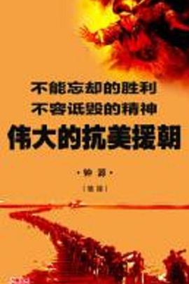 英雄抗美援朝70年