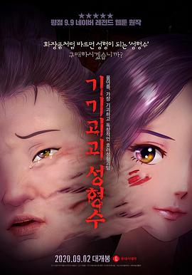 奇奇怪怪整容液기기괴괴성형수