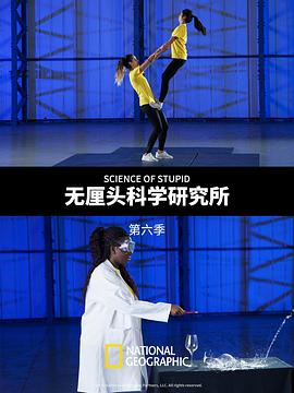 无厘头科学研究所第七季ScienceofStupidSeason7