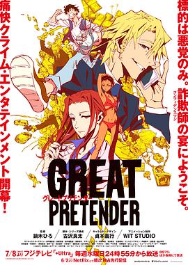 大欺诈师GREATPRETENDER