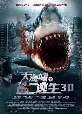 大海啸之鲨口逃生Bait3D