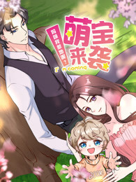 萌宝来袭妈咪我爹地呢？第二季