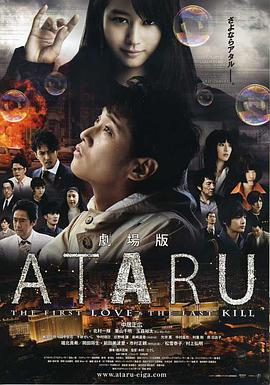 ATARU电影版劇場版ATARU-THEFIRSTLOVE&amp;THELASTKILL-