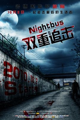 双重追击Notturnobus
