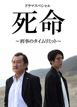 死命刑警的时间死命～刑事のタイムリミット～