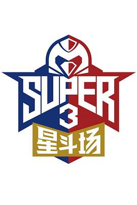 超级企鹅联盟Super3星斗场