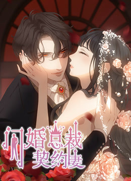 动态漫画闪婚总裁契约妻第一季命运的玩笑