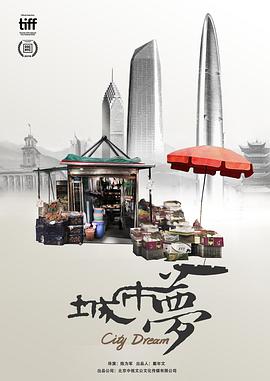 城市梦2019