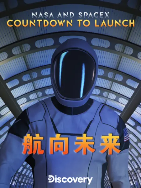 NASAandSpaceX航向未来