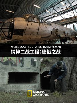 纳粹二战工程德俄之战第一季NaziMegastructures:Russia'sWarSeason1