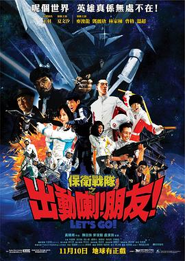 保卫战队之出动喇！朋友！保衛戰隊之出動喇！朋友！