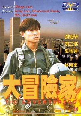 大冒险家大冒險家