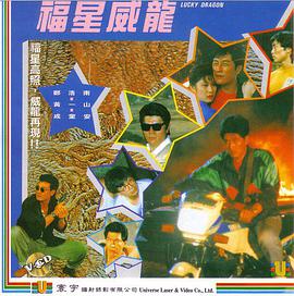 福星威龙福星威龍