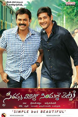 微笑人生SeethammaVakitloSirimalleChettu