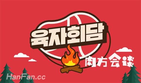 肉方会谈육자회담