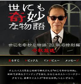 世界奇妙物语2020秋季特别篇世にも奇妙な物語'20秋の特別編