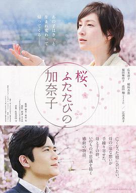 樱，重逢的加奈子桜、ふたたびの加奈子