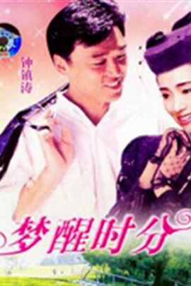 梦醒时分夢醒時分