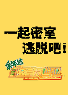 一起密室逃脱吧2020