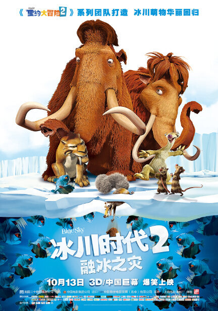 2012冰河世纪