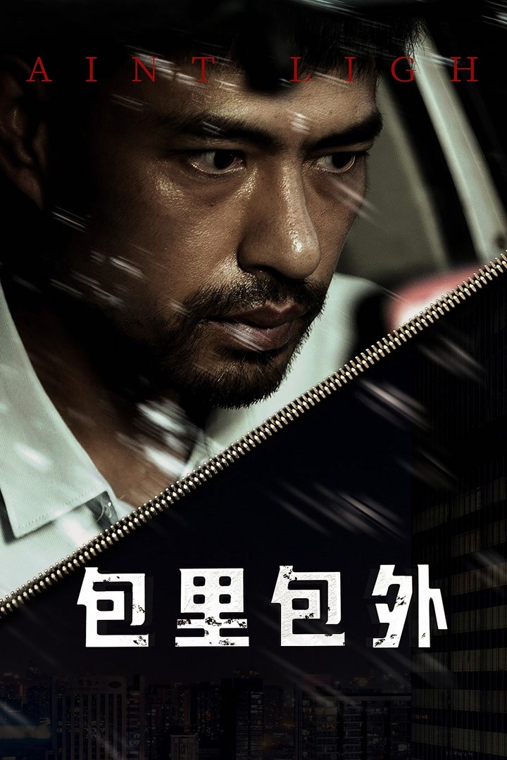 包里包外2020