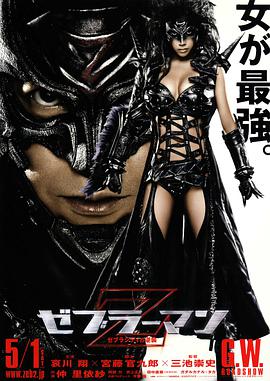 斑马人2斑马城的反攻ゼブラーマン2ゼブラシティの逆襲
