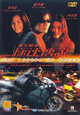 烈火战车2_极速传说普通话版