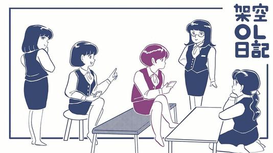 劇場版架空OL日記