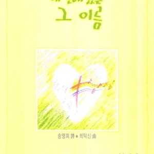 我的名字나의이름
