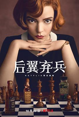女王的棋局TheQueen'sGambit