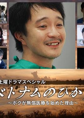 越南之光～我开始无偿医疗理由～ベトナムのひかり～ボクが無償医療を始めた理由～