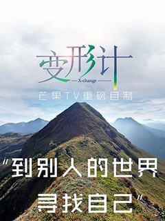 2017变形计暴走青春