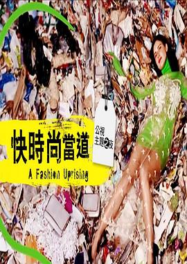 快时尚当道AFashionUprising