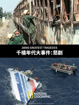 千禧年代大事件悲剧2000sGreatestTragedies