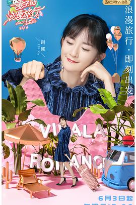 妻子的浪漫旅行会员Plus版第四季