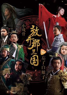 小戏骨放开那三国
