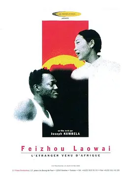 非洲老外L'étrangervenud'Afrique