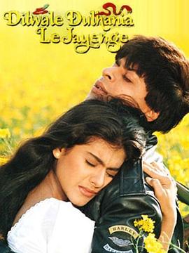 勇夺芳心DilwaleDulhaniaLeJayenge