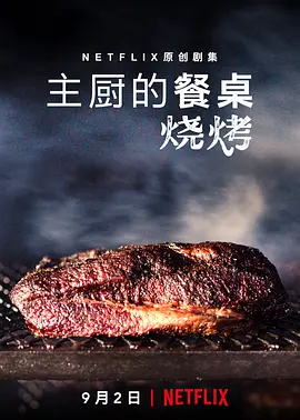主厨的餐桌烧烤Chef'sTable:BBQ