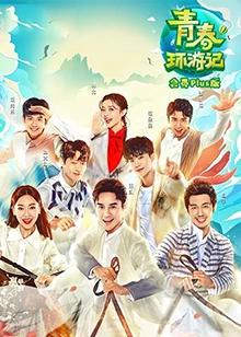 青春环游记会员Plus版第5期