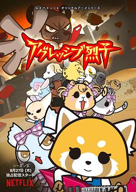 职场小烈第三季アグレッシブ烈子シーズン3