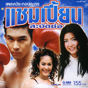 假偶天成特别篇เพราะเรายังคู่กัน