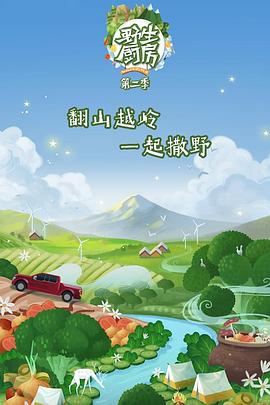 野生厨房2会员Plus版