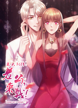 追夫36计老公，来战！第一季