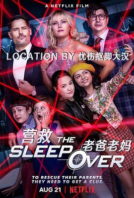 营救老爸老妈TheSleepover