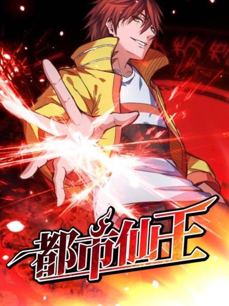 都市仙王动态漫