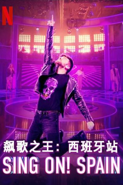 飙歌之王西班牙站第一季