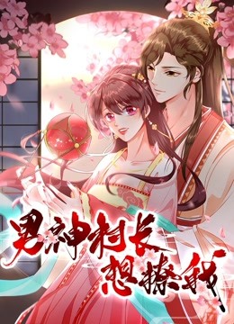 男神村长想撩我第一季“食”破惊天