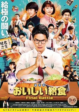 剧场版美味的校餐FinalBattle